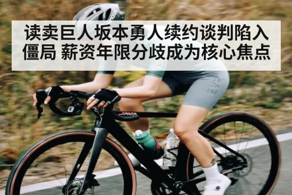 读卖巨人坂本勇人续约谈判陷入僵局 薪资年限分歧成为核心焦点 - kaiyun